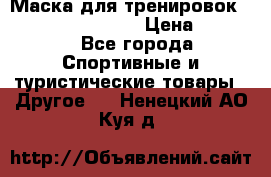 Маска для тренировок ELEVATION MASK 2.0 › Цена ­ 3 990 - Все города Спортивные и туристические товары » Другое   . Ненецкий АО,Куя д.